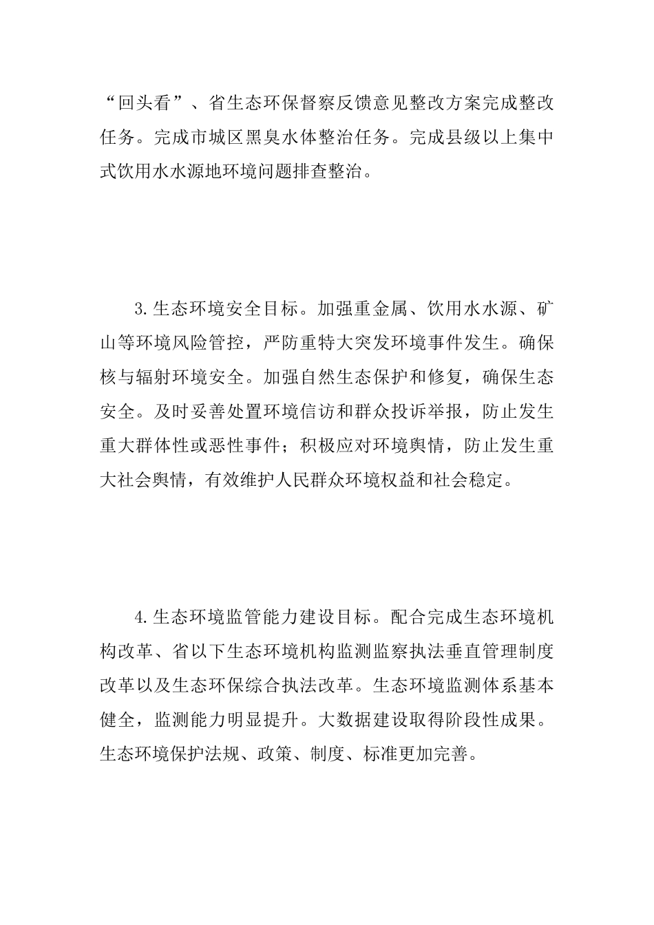 2025年生态环境保护工作要点范文_第3页