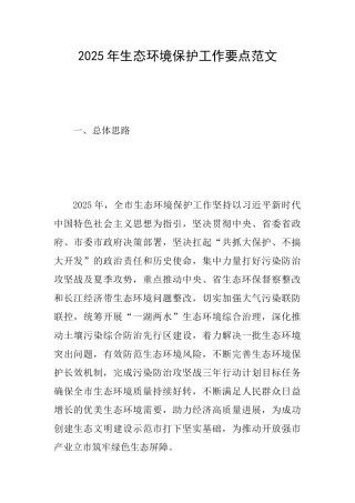 2025年生态环境保护工作要点范文