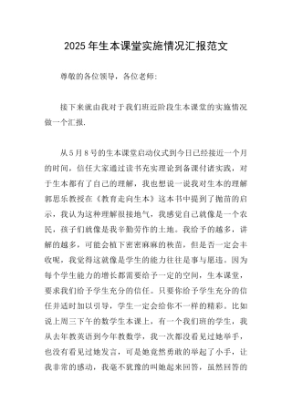 2025年生本课堂实施情况汇报范文