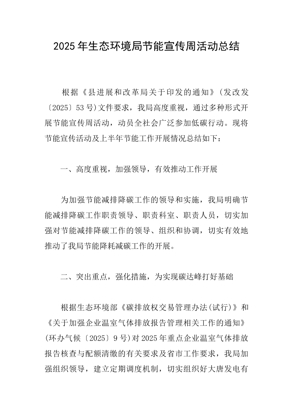 2025年生态环境局节能宣传周活动总结_第1页