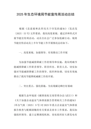 2025年生态环境局节能宣传周活动总结