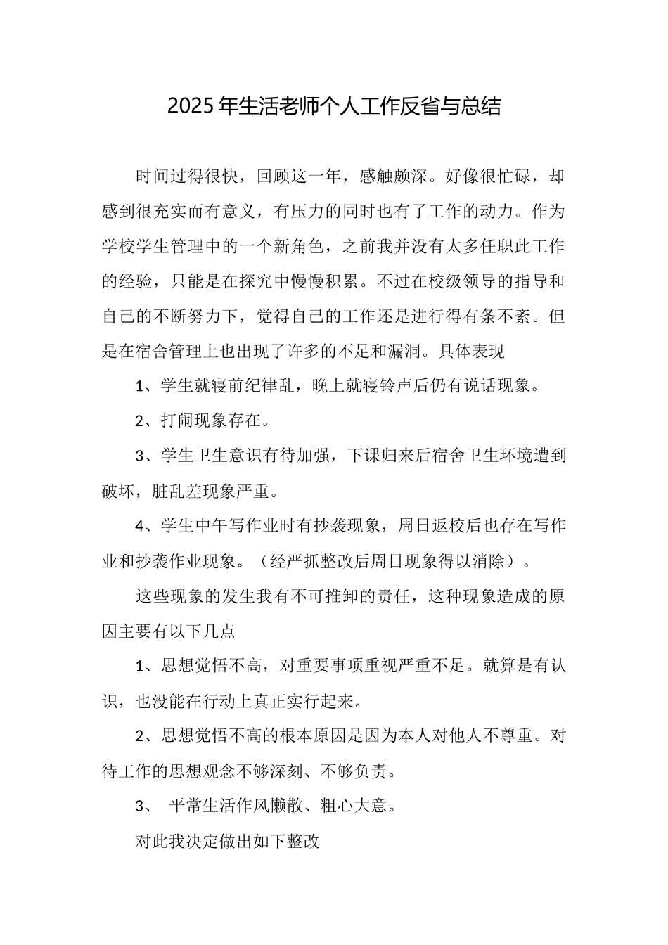 2025年生活教师个人工作反省与总结_第1页