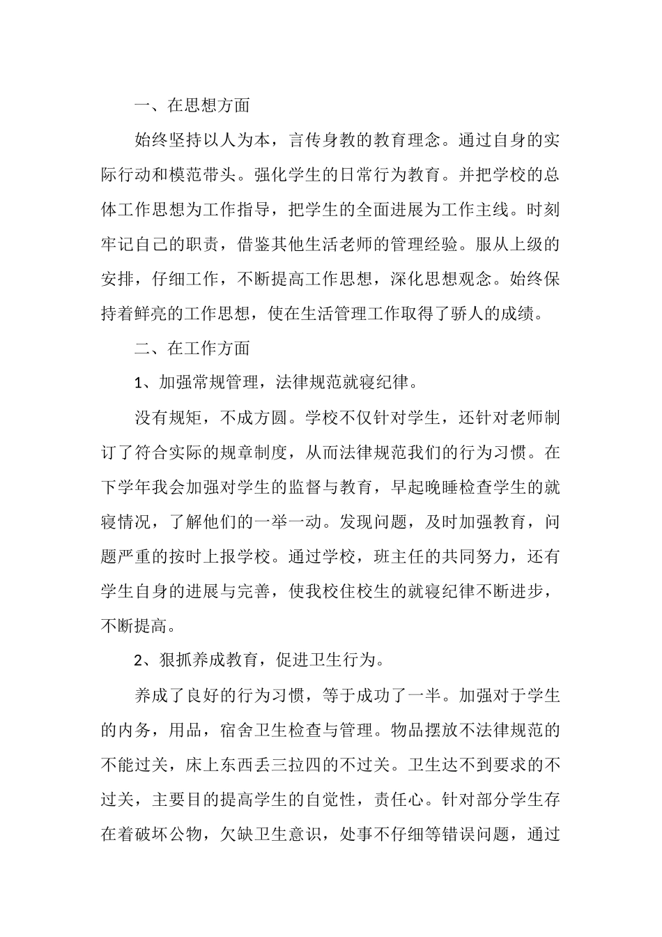 2025年生活教师个人工作反省与总结_第2页