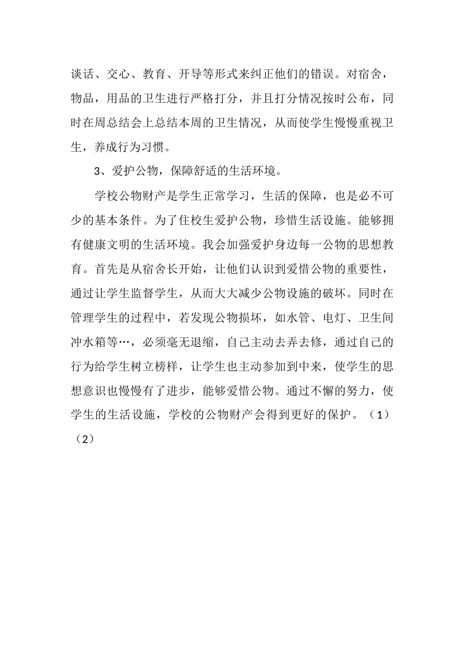 2025年生活教师个人工作反省与总结_第3页