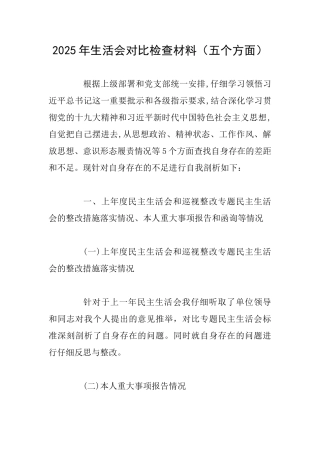 2025年生活会对照检查材料