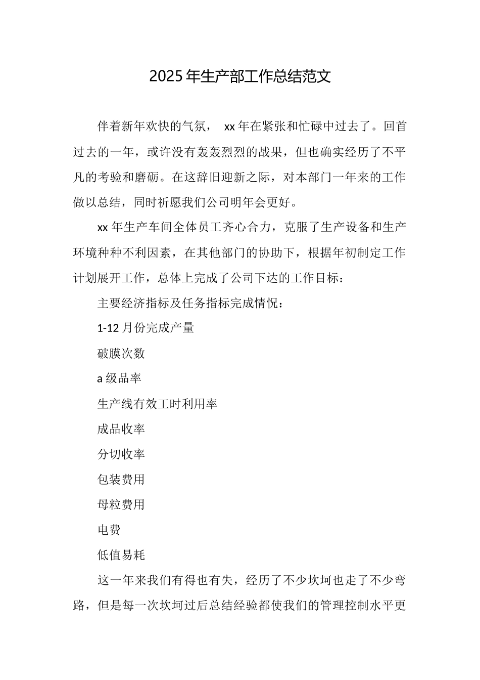 2025年生产部工作总结范文_第1页