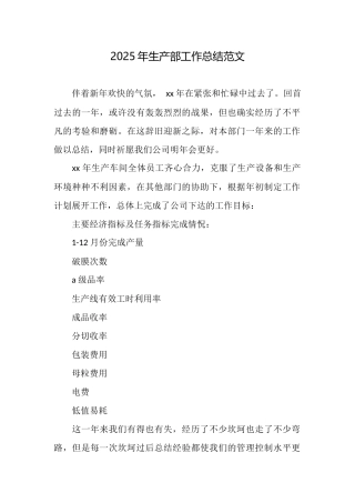 2025年生产部工作总结范文