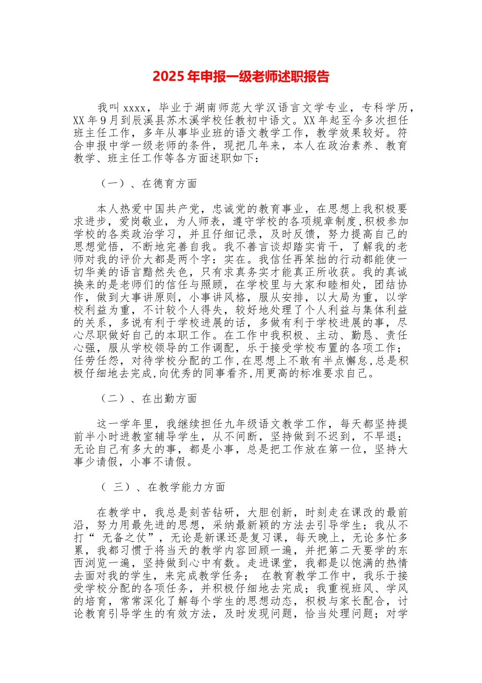 2025年申报一级教师述职报告_第1页