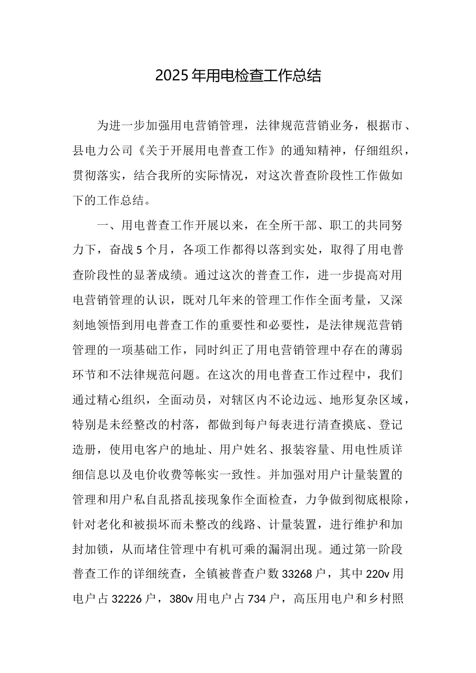 2025年用电检查工作总结_第1页
