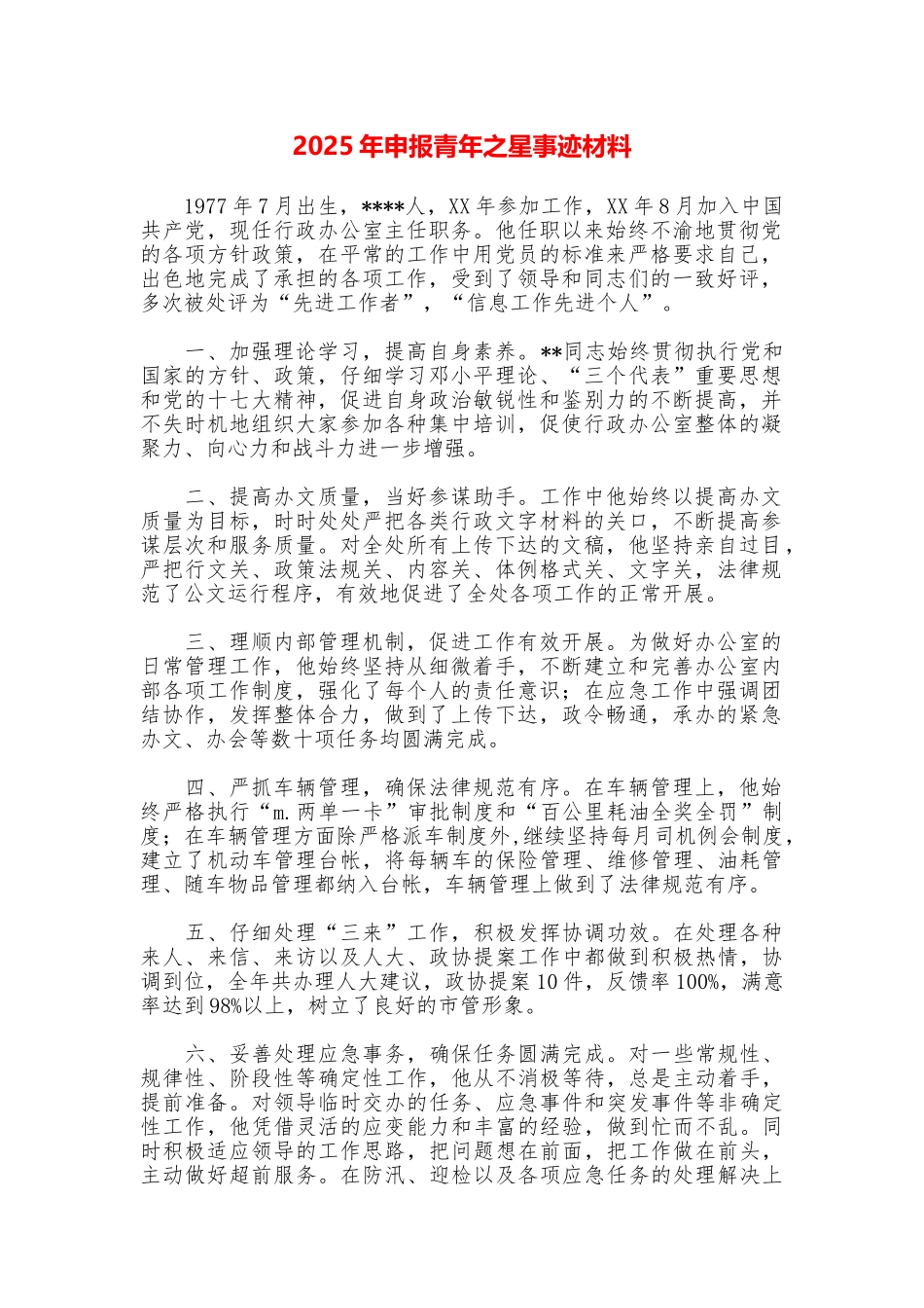 2025年申报青年之星事迹材料_第1页