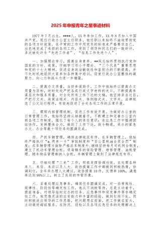 2025年申报青年之星事迹材料