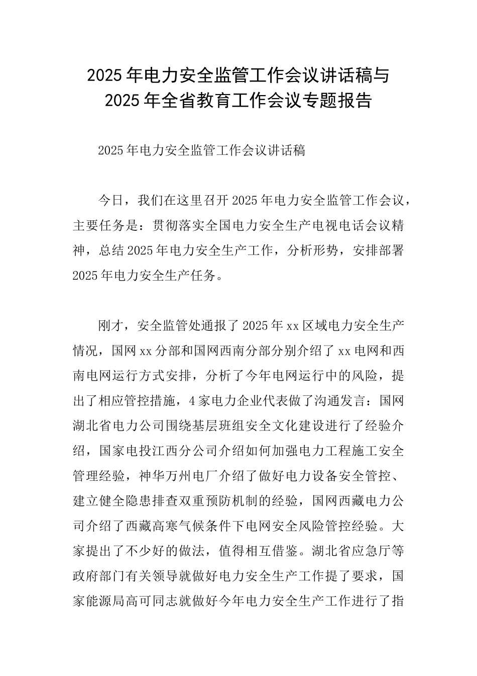 2025年电力安全监管工作会议讲话稿与2025年全省教育工作会议专题报告_第1页
