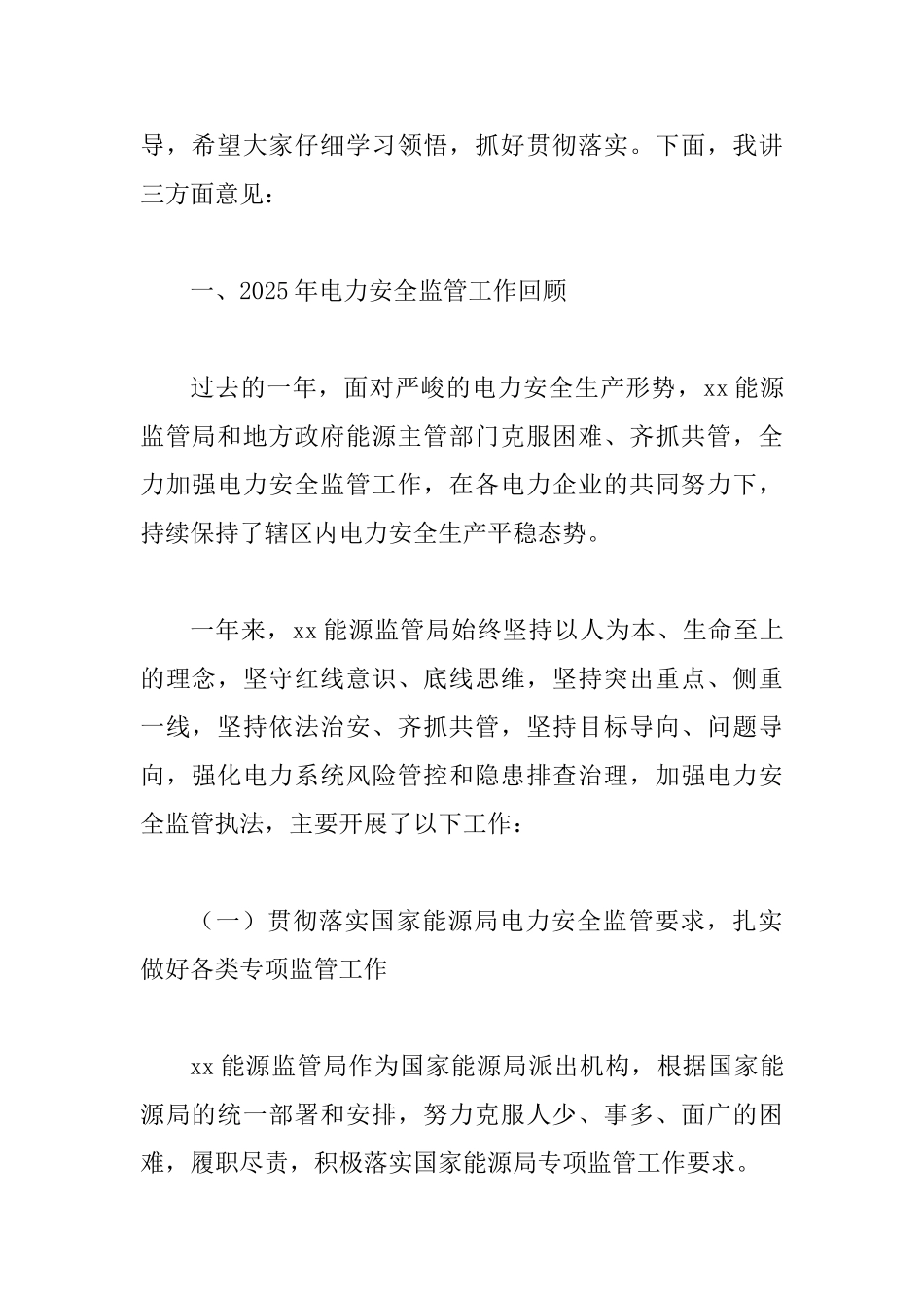 2025年电力安全监管工作会议讲话稿与2025年全省教育工作会议专题报告_第2页