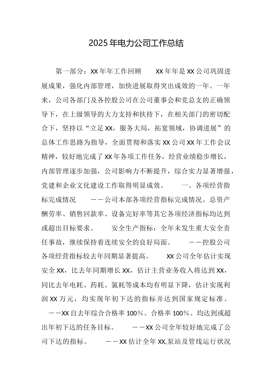 2025年电力公司工作总结_第1页