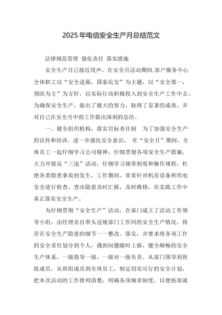 2025年电信安全生产月总结范文