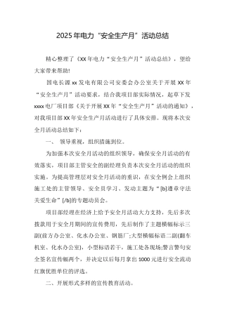2025年电力“安全生产月”活动总结