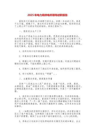 2025年电力局供电所领导述职报告