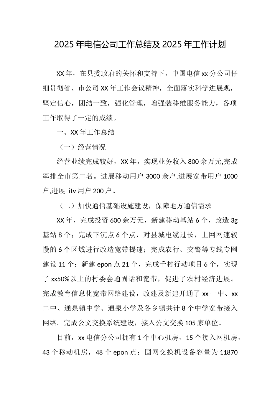 2025年电信公司工作总结及2025年工作计划_第1页