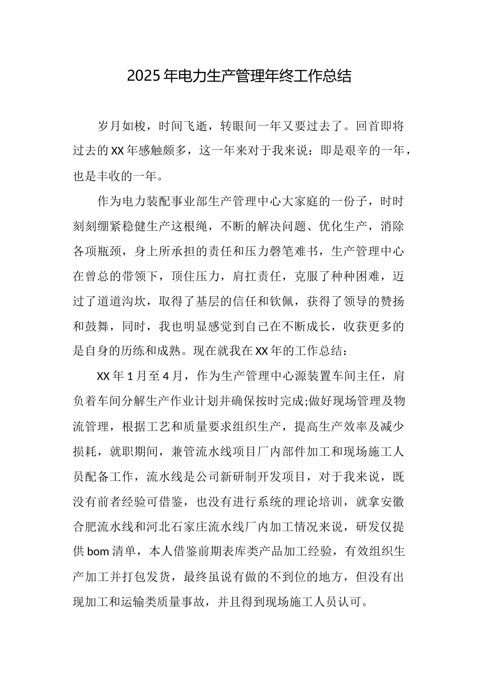 2025年电力生产管理年终工作总结_第1页