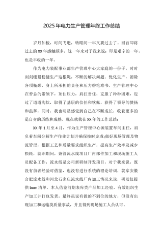 2025年电力生产管理年终工作总结
