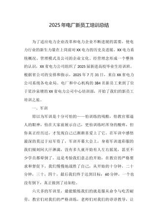 2025年电厂新员工培训总结