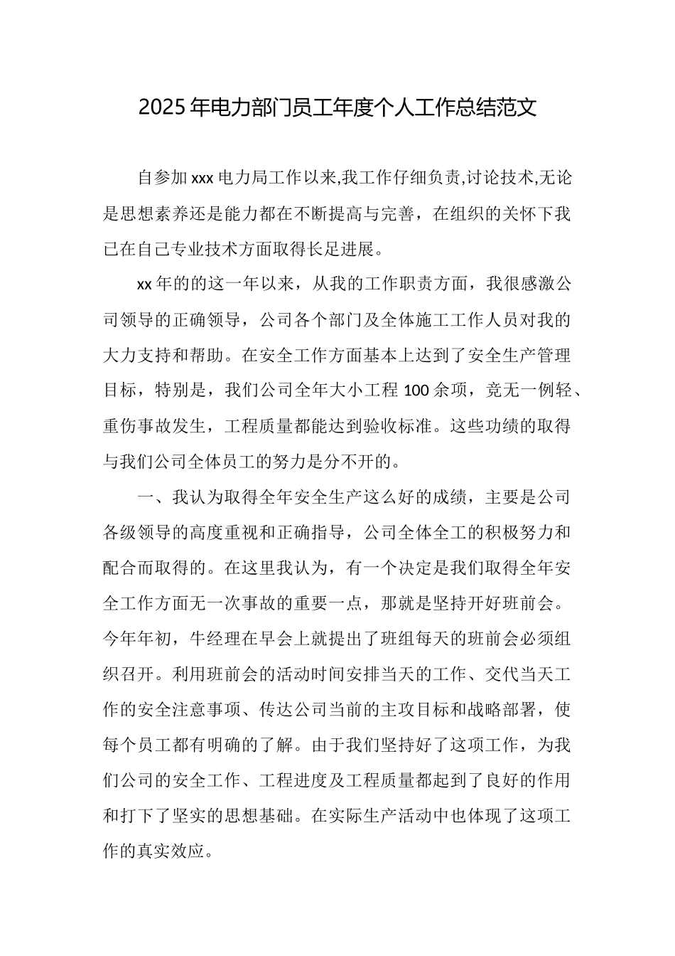 2025年电力部门员工年度个人工作总结范文_第1页