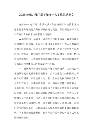 2025年电力部门员工年度个人工作总结范文