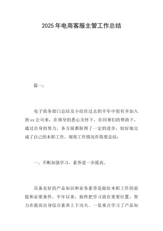 2025年电商客服主管工作总结