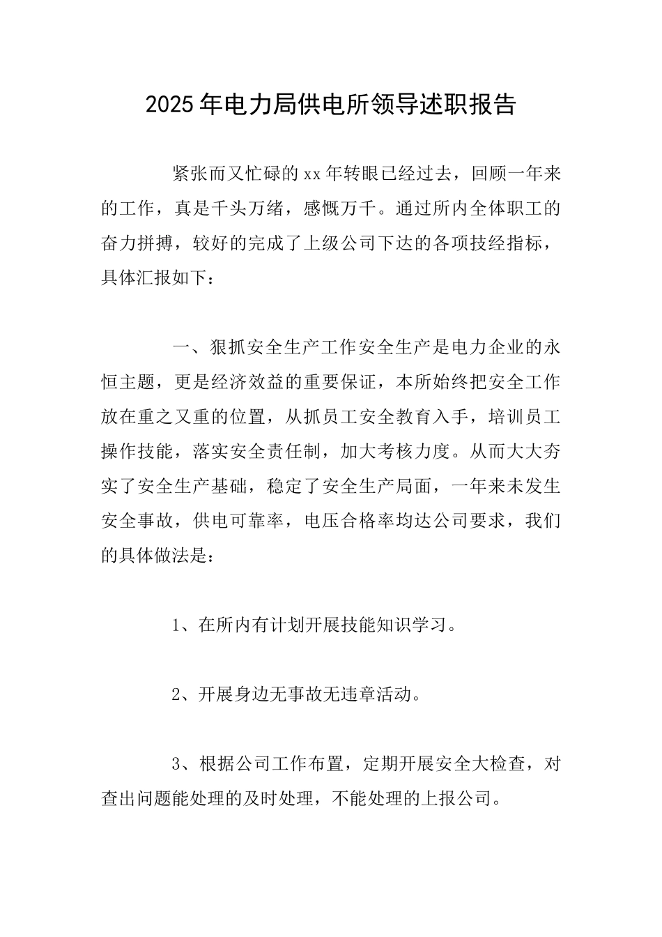 2025年电力局供电所领导述职报告0_第1页