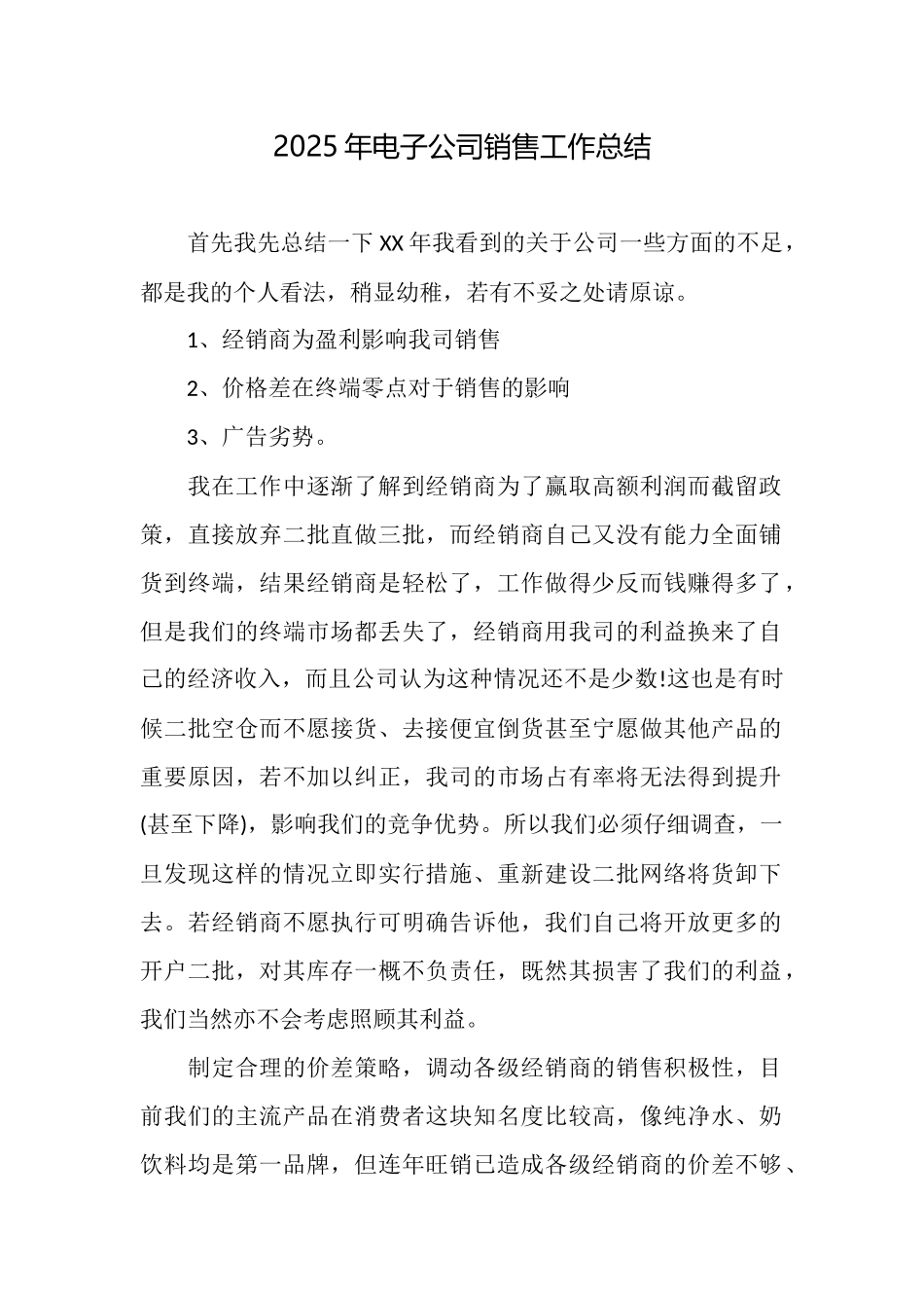2025年电子公司销售工作总结_第1页