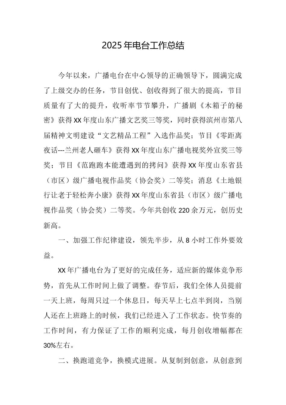 2025年电台工作总结_第1页