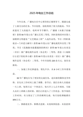 2025年电台工作总结