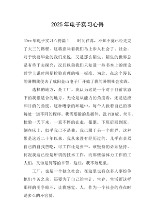 2025年电子实习心得