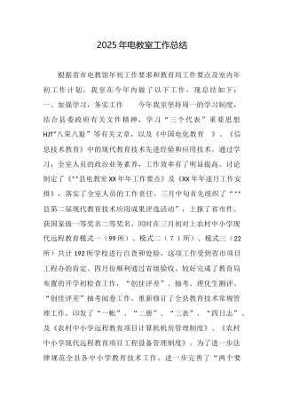 2025年电教室工作总结
