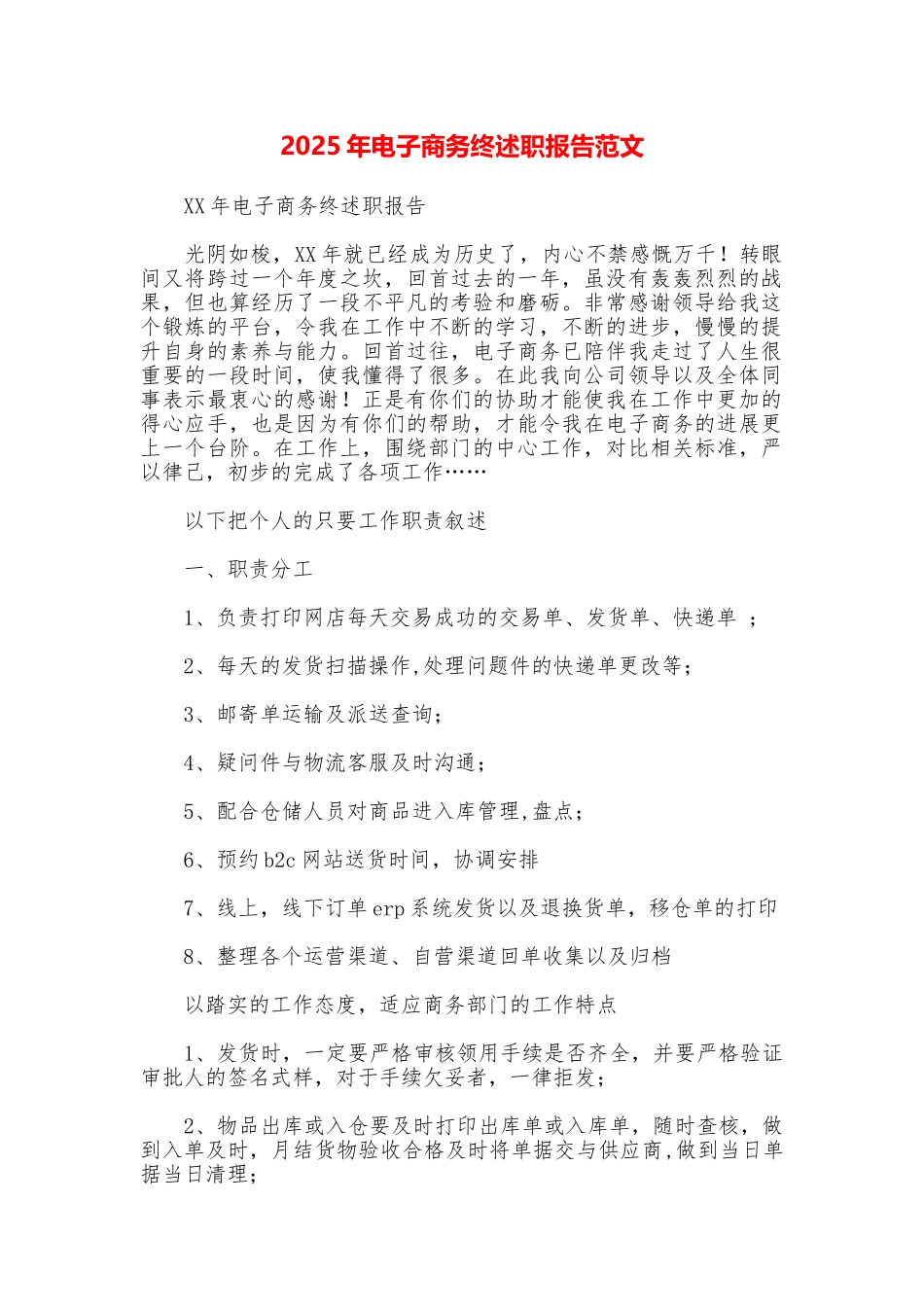 2025年电子商务终述职报告范文_第1页