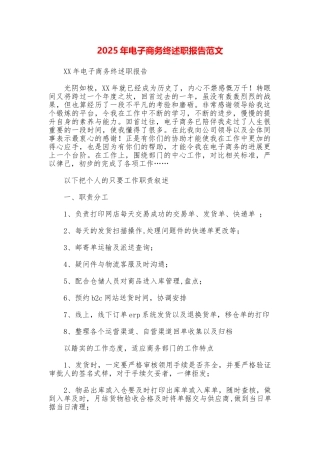 2025年电子商务终述职报告范文