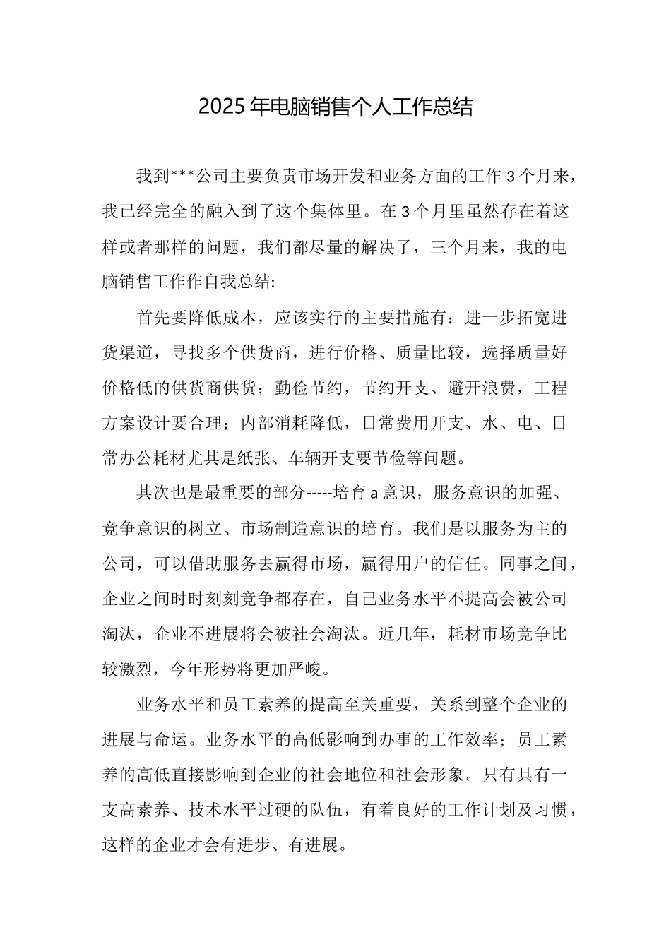 2025年电脑销售个人工作总结_第1页