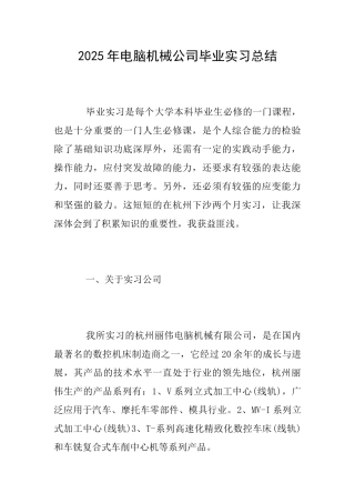 2025年电脑机械公司毕业实习总结