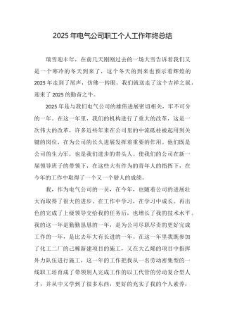 2025年电气公司职工个人工作年终总结