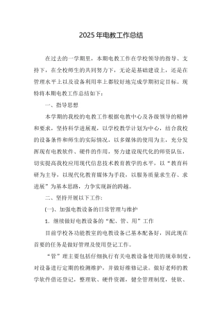 2025年电教工作总结