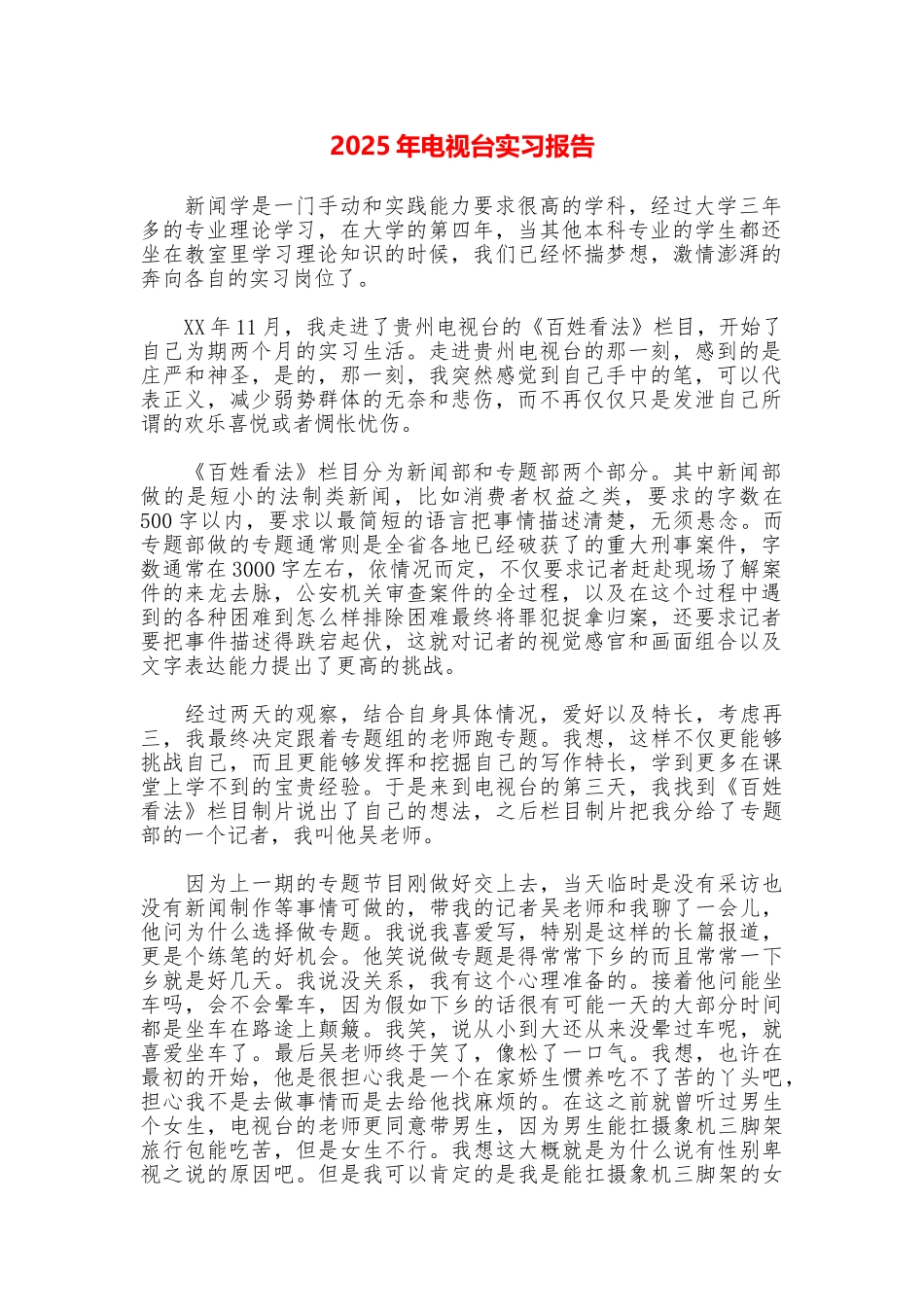 2025年电视台实习报告_第1页