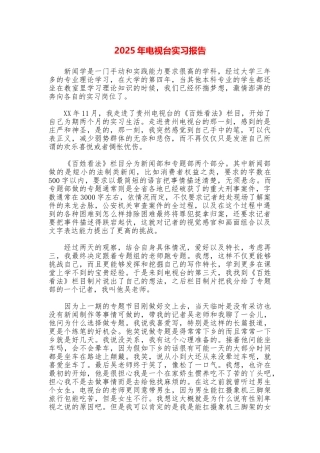 2025年电视台实习报告