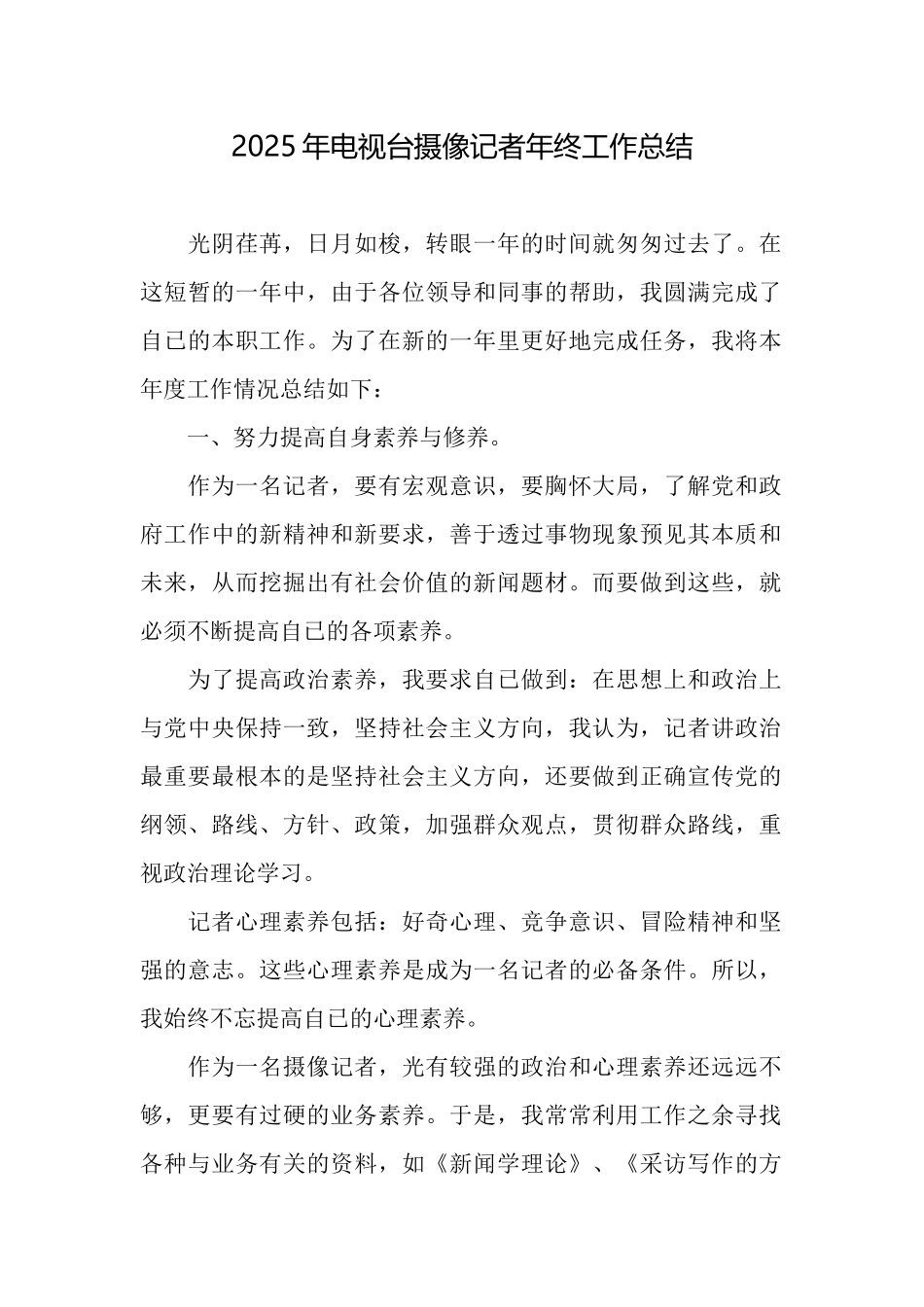 2025年电视台摄像记者年终工作总结_第1页