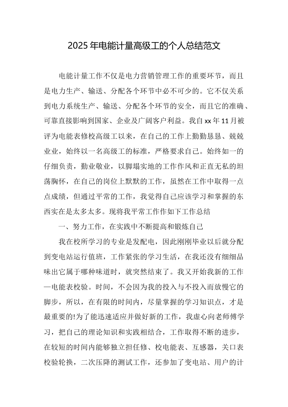 2025年电能计量高级工的个人总结范文_第1页