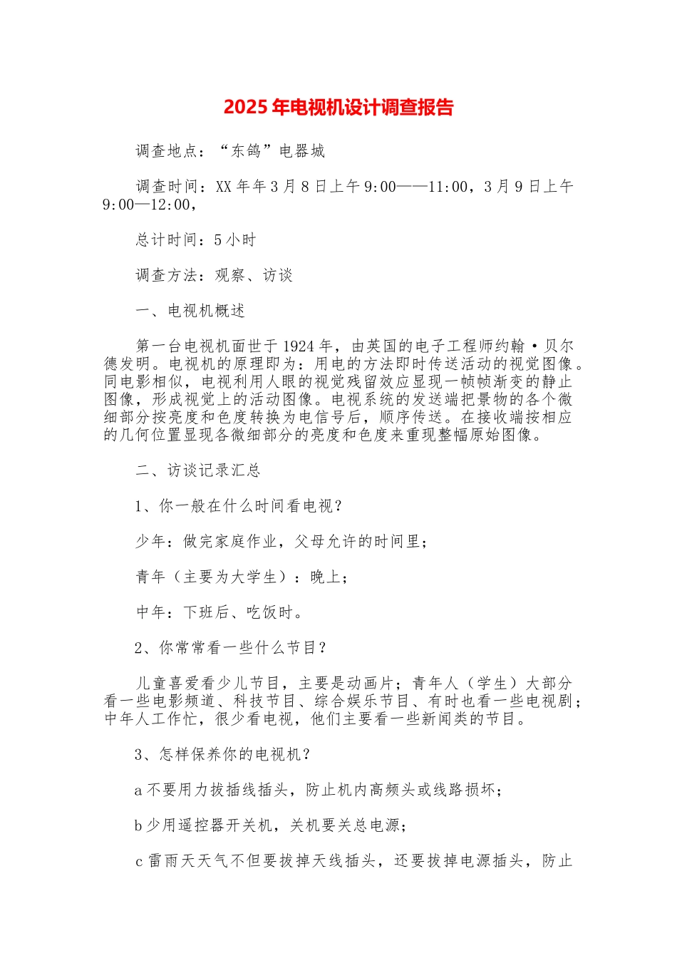 2025年电视机设计调查报告_第1页