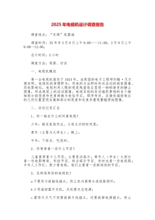 2025年电视机设计调查报告