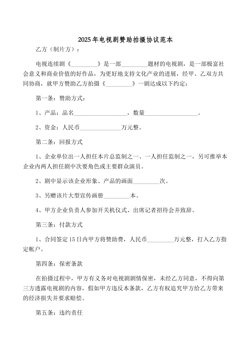 2025年电视剧赞助拍摄协议范本_第1页