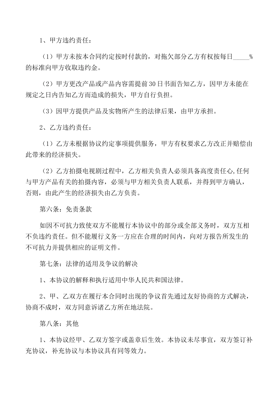 2025年电视剧赞助拍摄协议范本_第2页