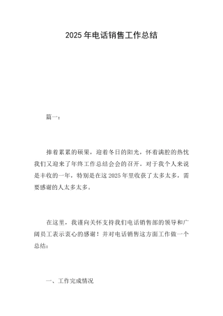 2025年电话销售工作总结