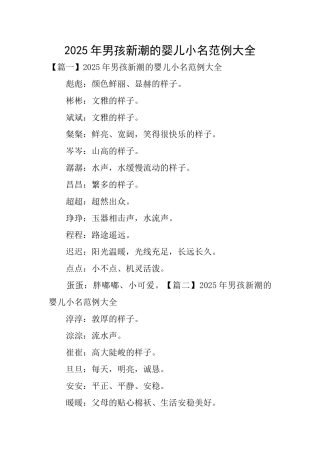 2025年男孩新潮的婴儿小名范例大全